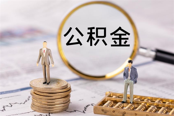 长垣个人取住房在职公积金（在职取公积金怎么取）