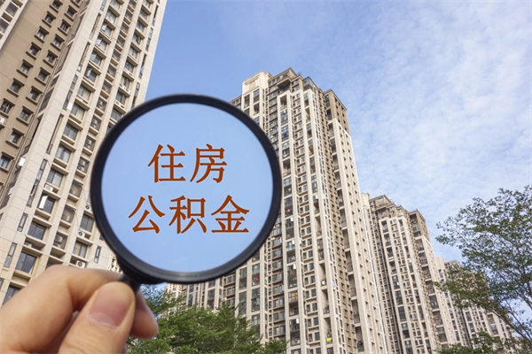 长垣辞职可以取住房公积金吗（我辞职了可以提取住房公积金吗）