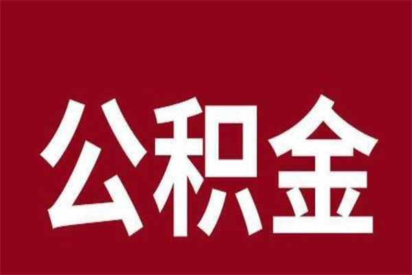 长垣公积金封存没满6个月怎么取（公积金封存不满6个月）